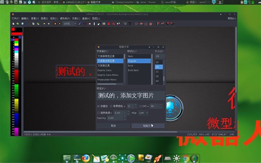 如何在图像中添加文字,mtpaint软件在win,linux和国产操作系统都能使用