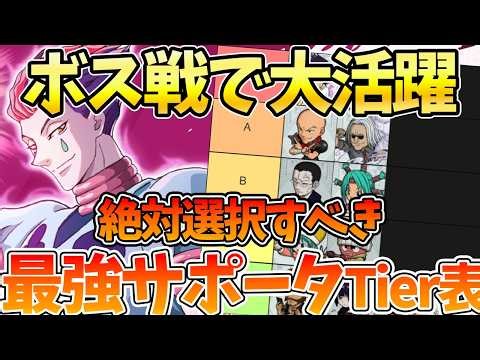 [Nen Survivor] [Great for boss battles/Strongest supporter tier list] Choose XX and you can't go ...