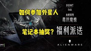 【猎杀对决】参与外星人笔记本电脑抽奖攻略