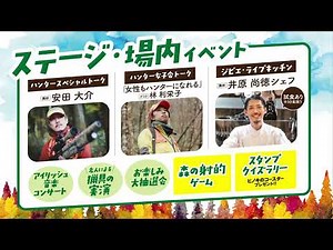 2510 第５回狩猟フェスタ