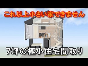 これ以上小さな間取りできません　7坪の極小住宅　敷地８坪　一人暮らしの住宅プラン　ガレージハウス
