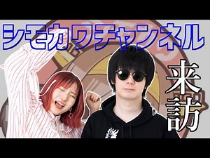 【コラボ】シモカワチャンネルが遊びに来てくれたぞ！！！【VSシモカワチャンネル/前編】