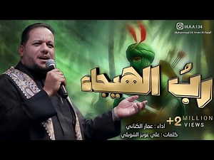 رب الهيجاء | الرادود عمار الكناني - محرم 1439 هـ