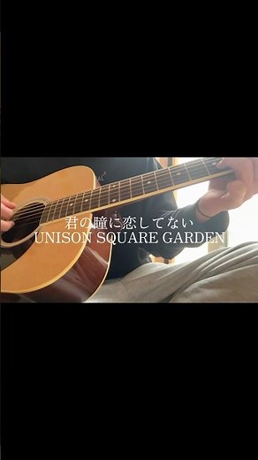 君の瞳に恋してない/UNISON SQUARE GARDEN#youtube #shortvideo #shortsvideo #music