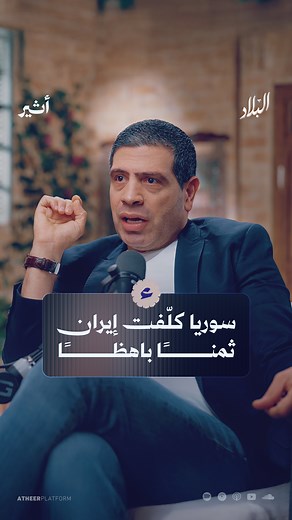1.5M views · 9.2K reactions | اغتيالات بالجملة وخروقات أمنية خطيرة.. هذا ما سبّبه دخول إيران إلى سوريا.. تابعوا الحلقة كاملة الآن على منصة أثير️  اكتب في التعليقات "حلقة إيران" ليصلك رابط الحلقة مباشرة على صندوق رسائلك بتقنية الذكاء الاصطناعي. | Atheer – أثير | Facebook