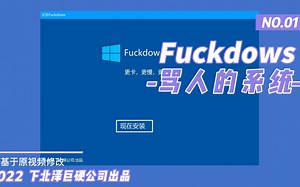 Fuckdows：一个让人砸电脑的恶臭系统