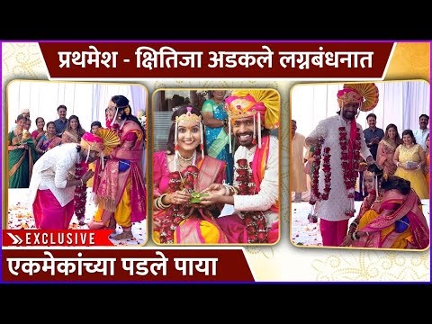 प्रथमेश-क्षितिजा अडकले लग्नबंधनात | Prathamesh Parab & Kshitija Ghosalkar's Wedding | Exclusive