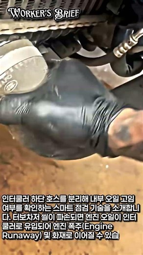 엔진 오일이 여기서 나온다면 터보 교체 신호 #worker #process #engineoil #turbofailure #carrepair