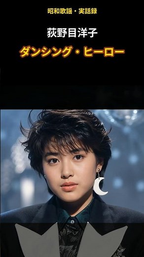 [True Story from the Showa Era] A Breakout Hit 32 Years Later! Yoko Oginome "Dancing Hero" #Short...