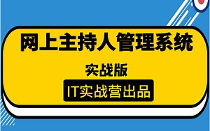 计算机毕业设计项目源码SSM框架实现的主持人信息发布与管理系统实战讲解-python,小程序,java毕业设计毕设项目源代码定制辅导-IT实战课堂