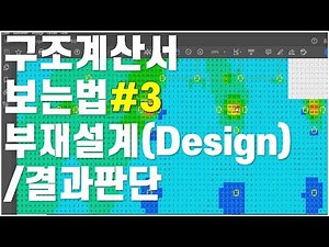 How to Read a Structural Calculation Report #3 / How to Interpret Member Design and Analysis Results