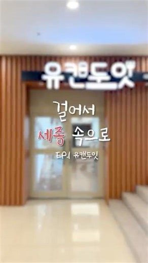 유캔두잇┃걸어서 세종 속으로 EP.1 [세종대학교/Sejong University]
