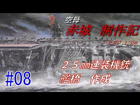 空母 赤城 1/350 制作記 ＃08 Aircraft carrier AKAGI