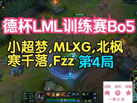 德杯LML训练赛Bo5 (第4局) 小超梦,MLXG,北枫,寒千落,Fzz