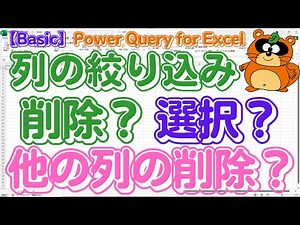 【Basic_Q007】「列の削除」？「列の選択」？それとも「他の列の削除」？ 今後の更新時に問題が発生しないクエリを作成することが「ベストプラクティス」です 。