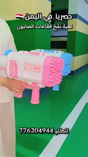 لعبة نفخ فقاعات الصابون حصريا في اليمن