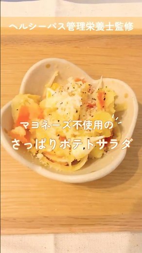 マヨネーズ不使用のポテトサラダ！今回は、マヨネーズを使わずに仕上げる「さっぱりポテトサラダ」をご紹介します。