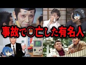 実はあの人も…事故で亡くなった有名人７選【ゆっくり解説】