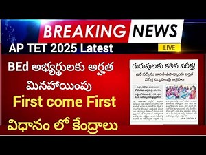 💥AP TET 2025💥LATEST News ✅ #tet2025 #tetlatestnews
