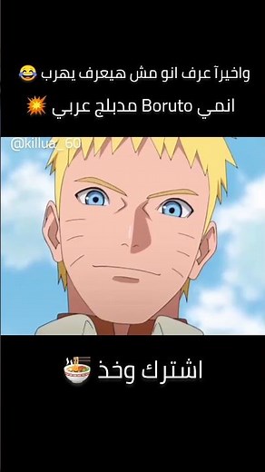 انمي | بوروتو | | مدبلج عربي | 💥