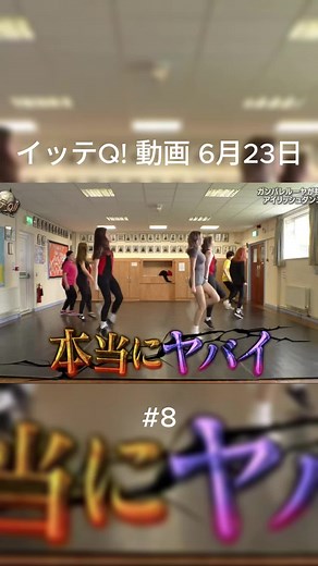 世界のダンスシリーズガンバレ・ル ーヤ! 怒りに満ちた高速のステップ で、上半身の移動は不要! エイリア ンダンスを学ぶ▼8年ぶりに復活! #イッテQ #世界の果てまでイッテQ #内村光良 #宮川大輔 #大島美幸 # 黒沢かずこ #村上知子 #森三中 #イ モトアヤコ #いとうあさこ #出川哲 朗 #中岡創一 #温泉同好会