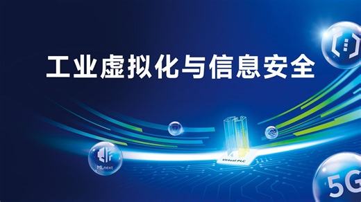 SoftPLC & vPLC研讨会 | 网络安全 老话新谈