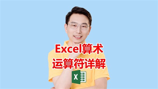 Excel算术运算符详解