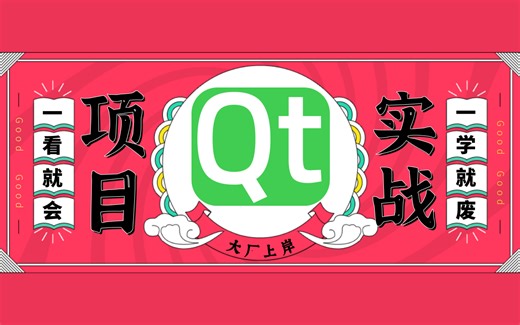 Qt入门到精通再到项目实战 |【保姆级全套教程】|学Qt看这套就够了！基础原理/案例分析/项目实战，循环渐进系统提升
