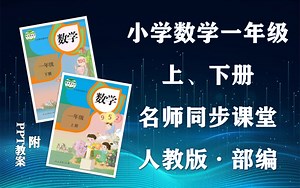 【一年级数学】部编人教版小学数学一年级上下册全学期名师同步课程，小学一年级上下学期数学空中课堂，小学数学一年级优质公开课，一年级数学微课程，统编小学数学实用课程