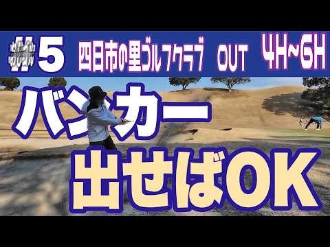 #5『おじゴル』【100切り目指して‼】四日市の里ゴルフクラブ OUT 4H~6H