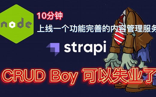 nodejs strapi快速教程，10分钟上线一个内容管理服务
