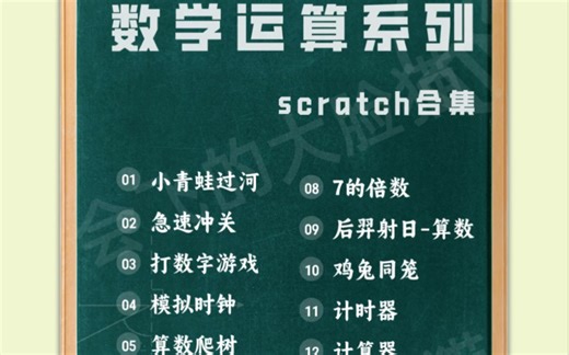 Scratch 创意编程数学运算系列主题作品源码