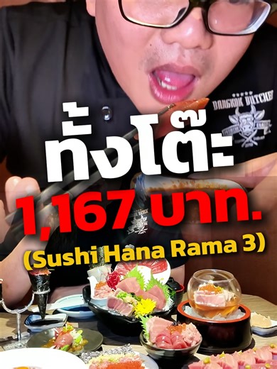 อิ่มท้องคุ้มๆ @sushi_hanathailand #butcherfactory #เชฟเถื่อน #Sushihana