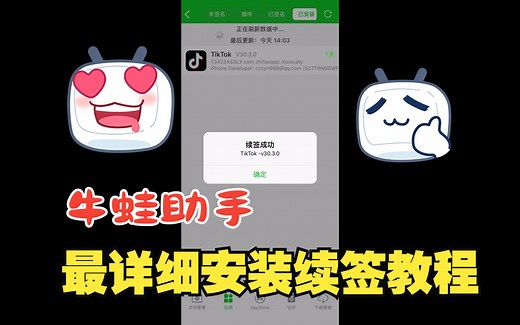 可能是B站最啰嗦的牛蛙助手安装续签IPA教程！