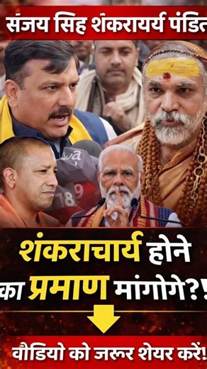 Shankaracharya Par Sawal? | Sanjay Singh Ne Diya Karara Jawab | Political Debate Video #shorts