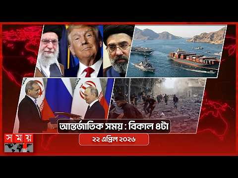 আন্তর্জাতিক সময় | বিকাল ৪টা | ২২ এপ্রিল ২০২৬ | Somoy TV Bulletin 4pm| Latest International News