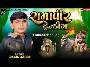 Rajan Kapra || Ramapir Trending Song || Non Stop Ramapir Song || Ramapir Song 2026