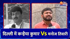 Kanhaiya Kumar Vs Manoj Tiwari: मनोज तिवारी और कन्हैया के बीच चुनावी जंग #kanhaiyakumar #manojtiwari | Zee Bihar Jharkhand