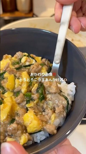ニラ玉あんかけ丼❤︎ #レシピ動画 #簡単レシピ #ひき肉 #ニラ #丼