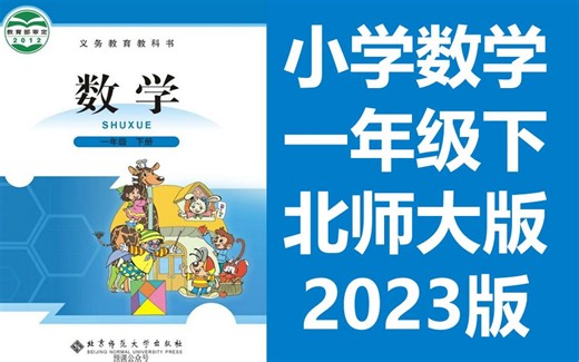 小学数学一年级下册数学 北师大版 2026最新版 同上一堂课教学视频 数学1年级下册数学下册数学1年级数学下册 清华大学附属小学北师版教材数学一年级数学下册
