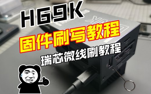 H69K 固件刷写教程 （瑞芯微线刷教程）