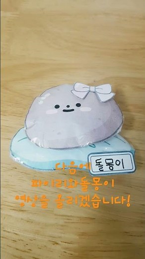 도안으로 만든 애완돌 키우기 키트! #따니네만들기