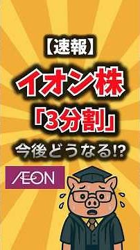 【速報】イオン株が“3分割”で14万円から買える!? 株主優待カードの裏にある3つの理由！ #30代の資産運用 #共働き家計 #資産形成#株主優待#高配当株