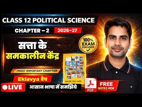 Chapter - 2 सत्ता के समकालीन केंद्र Satta Ke Samkalin Kendra Class 12 Political Science | 2026-27