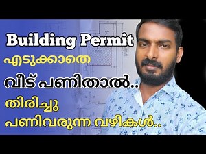 Building permit approval in Kerala | Permit ഇല്ലാതെ വീട് പണിതാൽ എന്താണ് പ്രശ്‌നം