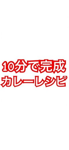 【時短】10分でできるカレーレシピ #カレー #レシピ