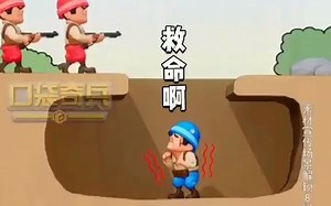 口袋奇兵之地洞避险。