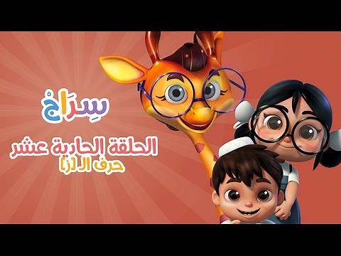كارتون سراج - الحلقة الحادية عشر (حرف الزاي) | (Siraj Cartoon - Episode 11 (Arabic Letters