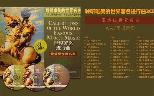 高品质 无损音质 聆听唯美的世界著名进行曲3CD