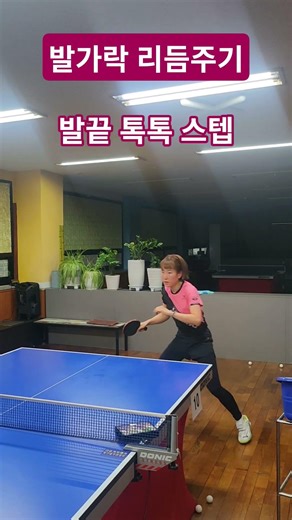 🏓탁구 발가락 스텝🐾#탁구연습 #발끝탁구 #꾸준함 #tabletennispractice